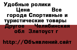 Удобные ролики “Salomon“ › Цена ­ 2 000 - Все города Спортивные и туристические товары » Другое   . Челябинская обл.,Златоуст г.